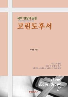 목회 현장의 말씀 고린도후서