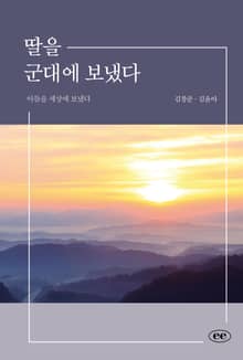 딸을 군대에 보냈다