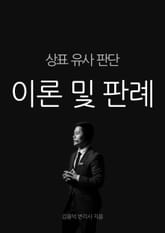 상표 유사 판단 이론 및 판례 표지 이미지