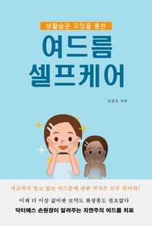 여드름 셀프케어