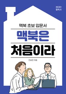 맥북은 처음이라