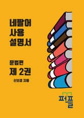 네팔어 사용 설명서 문법편 제 2권 표지 이미지