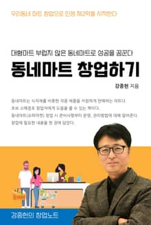 동네마트 창업하기