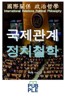 국제관계(國際關係) 정치철학(政治哲學)