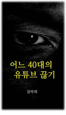 어느 40대의 유튜브 끊기