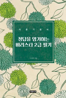 정답을 암기하는 바리스타 2급 필기