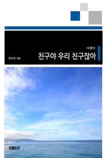친구야 우리 친구잖아