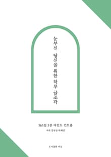 눈부신 당신을 위한 하루 글조각