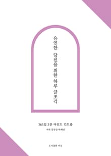 유연한 당신을 위한 하루 글조각