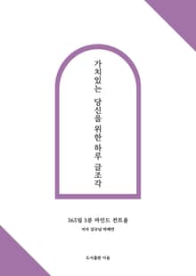 가치있는 당신을 위한 하루 글조각