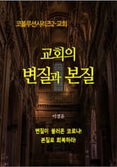 교회의 변질과 본질 표지 이미지