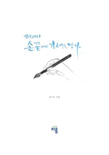 캘리그라피 손끝에 감성을 담다
