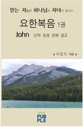 요한복음 1권 표지 이미지