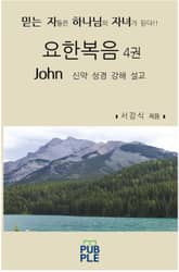 요한복음 4권 표지 이미지