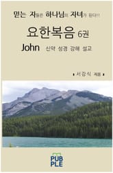 요한복음 6권 표지 이미지