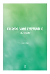 EK영어 30일 단문독해(1) (초, 중급용) 표지 이미지