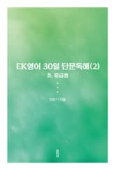 EK영어 30일 단문독해(2) (초, 중급용) 표지 이미지