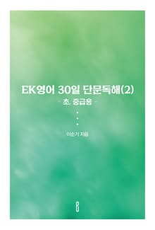 EK영어 30일 단문독해(2) (초, 중급용)