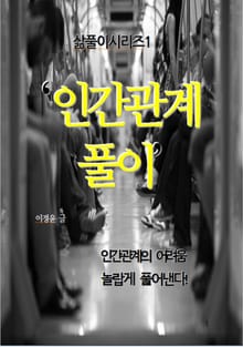 인간관계 풀이