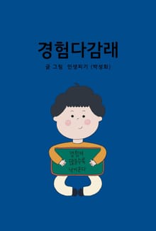 경험다감래