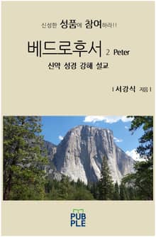 베드로후서
