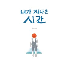 내가 지나온 시간
