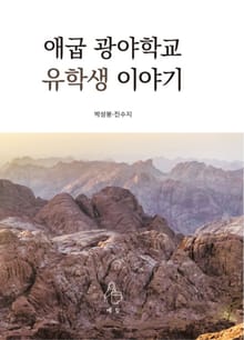 애굽 광야학교 유학생 이야기