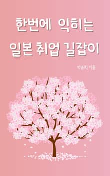 한번에 익히는 일본 취업 길잡이