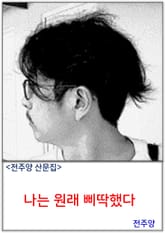 나는 원래 삐딱했다 표지 이미지