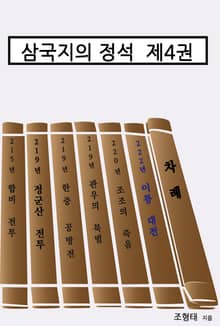 삼국지의 정석 제4권