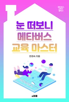 눈떠보니 메타버스 교육 마스터