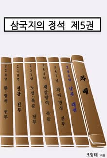 삼국지의 정석 제5권