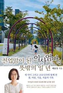 전업맘이 된 의사 엄마의 뜻밖의 일 년