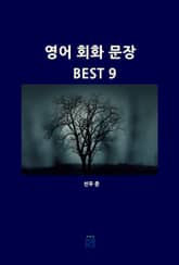 영어 회화 문장 BEST 9 표지 이미지