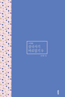삼국사기 바로알기 9