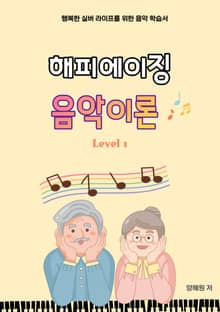 해피에이징 음악이론 Level 1