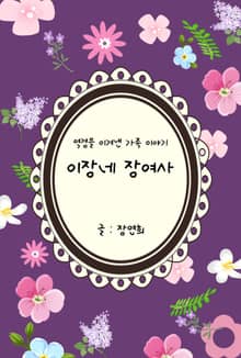 이장네 장여사