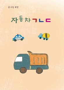 자동차ㄱㄴㄷ
