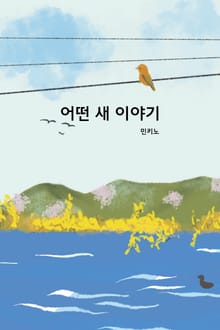 어떤 새 이야기