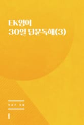 EK영어 30일 단문독해(3) 표지 이미지