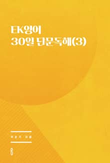 EK영어 30일 단문독해(3)