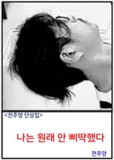 나는 원래 안 삐딱했다 표지 이미지