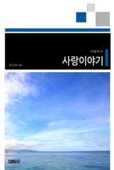 사랑이야기 표지 이미지