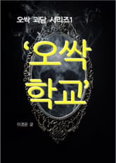 오싹학교 표지 이미지
