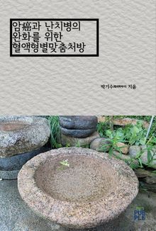 암癌과 난치병의 완화를 위한 혈액형별맞춤처방