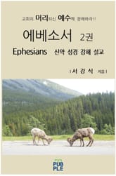 에베소서 2권 표지 이미지
