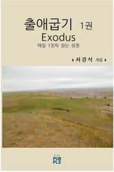 출애굽기 1권 표지 이미지
