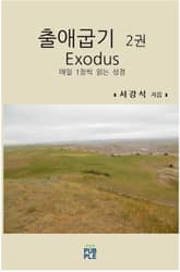 출애굽기 2권 표지 이미지