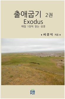 출애굽기 2권
