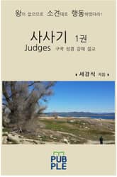 사사기 1권 표지 이미지